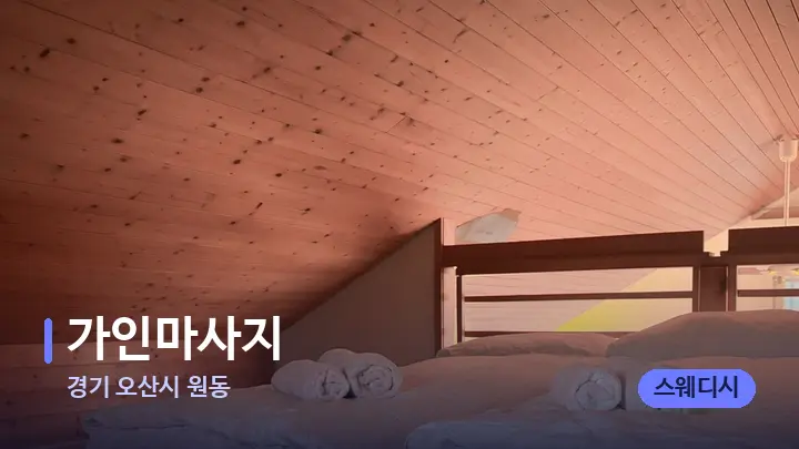 경기 오산시 원동 가인마사지 — 휴식 분위기의 스파 베드
