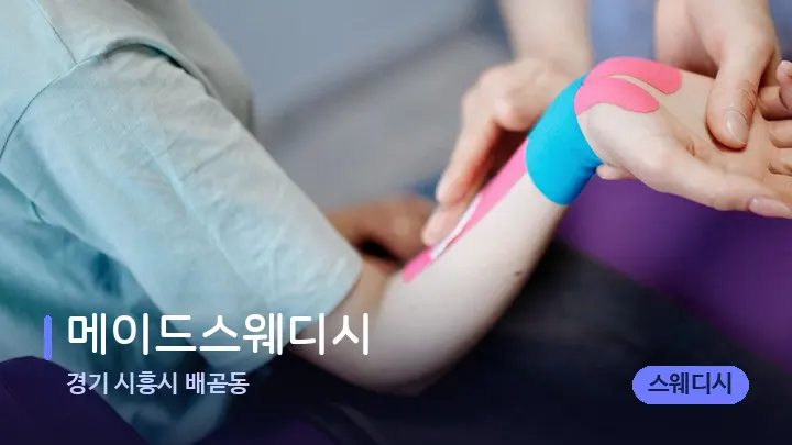 경기 시흥시 배곧동 메이드스웨디시 — 어깨를 다루는 관리사의 손