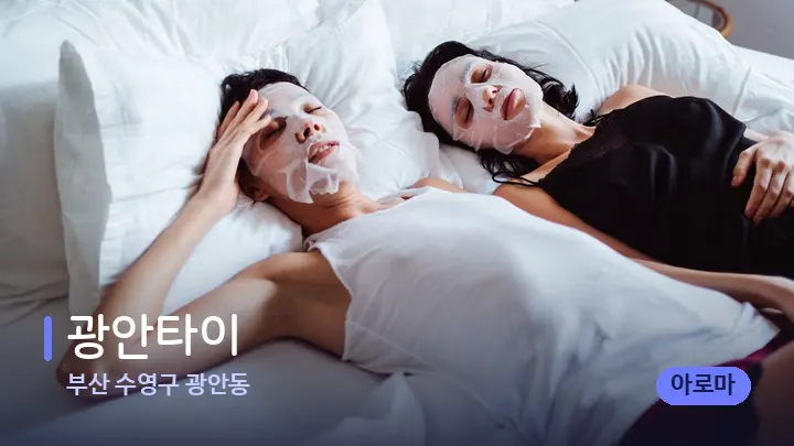 부산 수영구 광안동 광안타이 — 휴식 분위기의 스파 베드