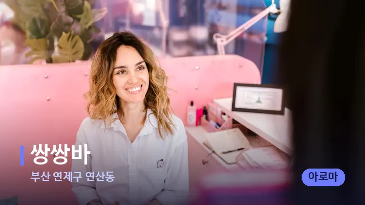 부산 연제구 연산동 쌍쌍바 — 스파 프런트 공간
