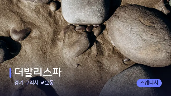 경기 구리시 교문동 더발리스파 — 마사지용 스톤