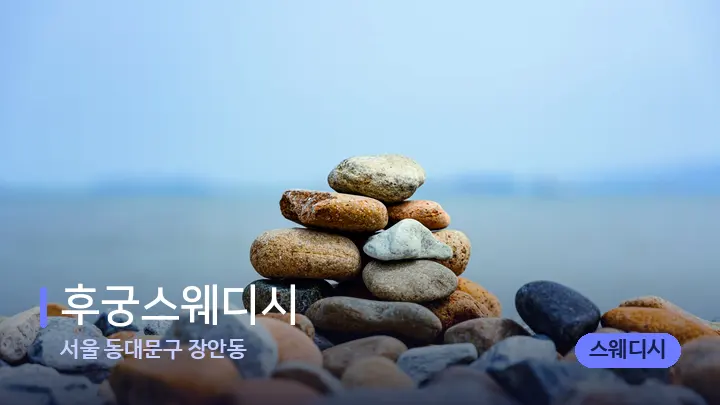 서울 동대문구 장안동 후궁스웨디시 — 마사지용 스톤