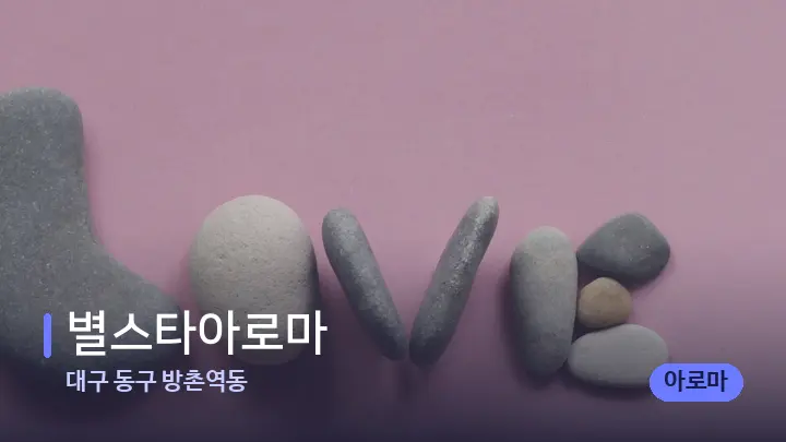 대구 동구 방촌역동 별스타아로마 — 마사지용 스톤