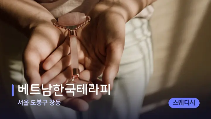 서울 도봉구 창동 베트남한국테라피 — 마사지용 스톤