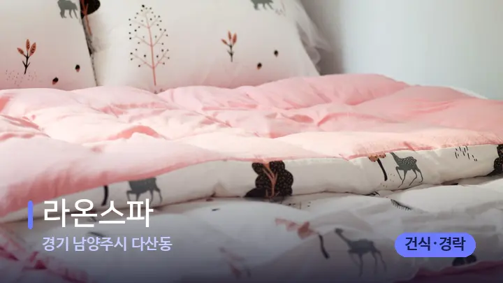 경기 남양주시 다산동 라온스파 — 휴식 분위기의 스파 베드