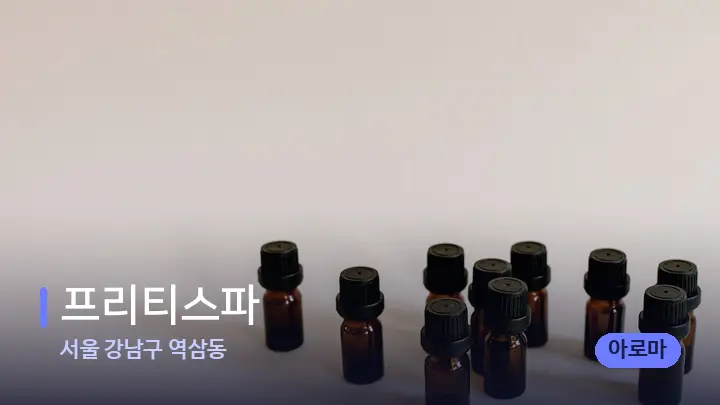 서울 강남구 역삼동 프리티스파 — 아로마테라피 오일