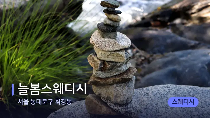 서울 동대문구 휘경동 늘봄스웨디시 — 마사지용 스톤