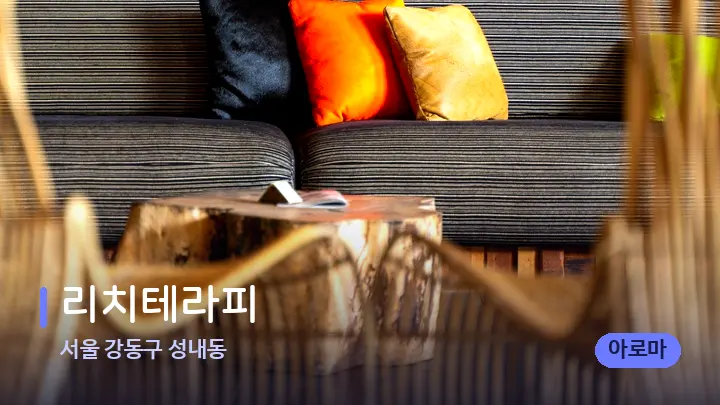 서울 강동구 성내동 리치테라피 — 스파 프런트 공간