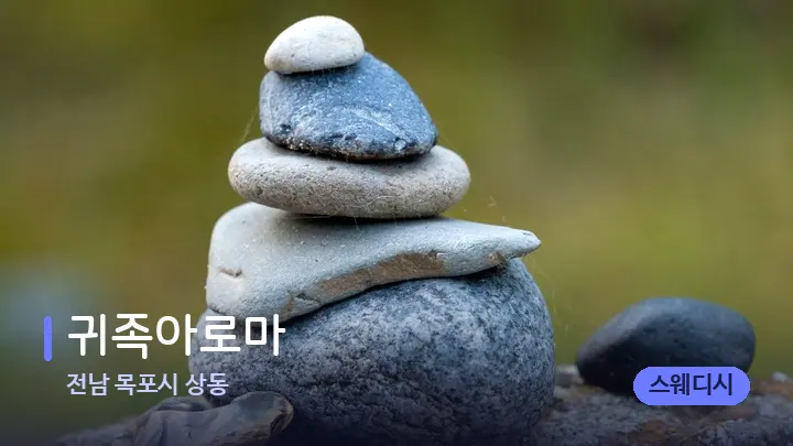 전남 목포시 상동 귀족아로마 — 마사지용 스톤