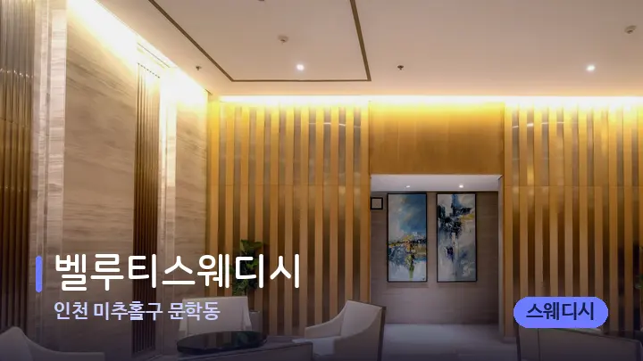 인천 미추홀구 문학동 벨루티스웨디시 — 스파 프런트 공간