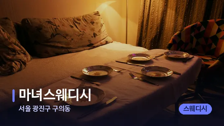 서울 광진구 구의동 마녀스웨디시 — 마사지 베드가 놓인 관리실