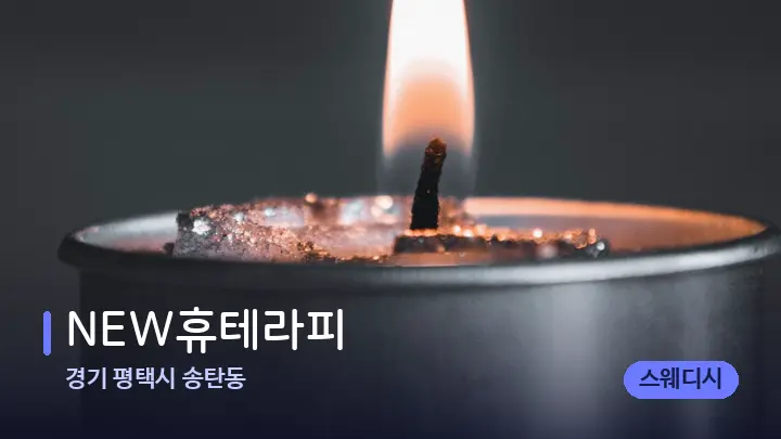 경기 평택시 송탄동 NEW휴테라피 — 캔들과 수건이 놓인 스파 소품