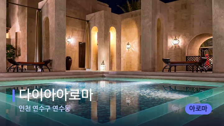 인천 연수구 연수동 다이아아로마 — 스파 프런트 공간