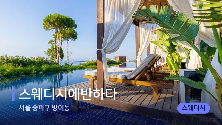 서울 송파구 방이동 스웨디시에반하다 — 휴식 분위기의 스파 베드