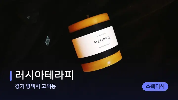경기 평택시 고덕동 러시아테라피 — 캔들과 수건이 놓인 스파 소품