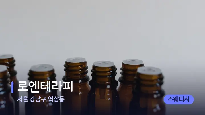 서울 강남구 역삼동 로엔테라피 — 아로마테라피 오일