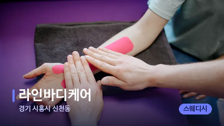 경기 시흥시 신천동 라인바디케어 — 어깨를 다루는 관리사의 손
