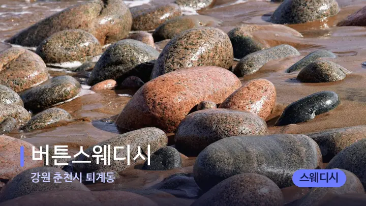 강원 춘천시 퇴계동 버튼스웨디시 — 마사지용 스톤