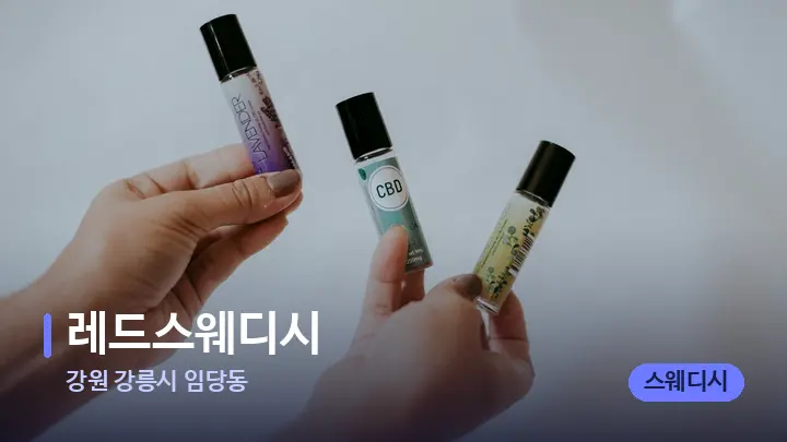 강원 강릉시 임당동 레드스웨디시 — 아로마테라피 오일