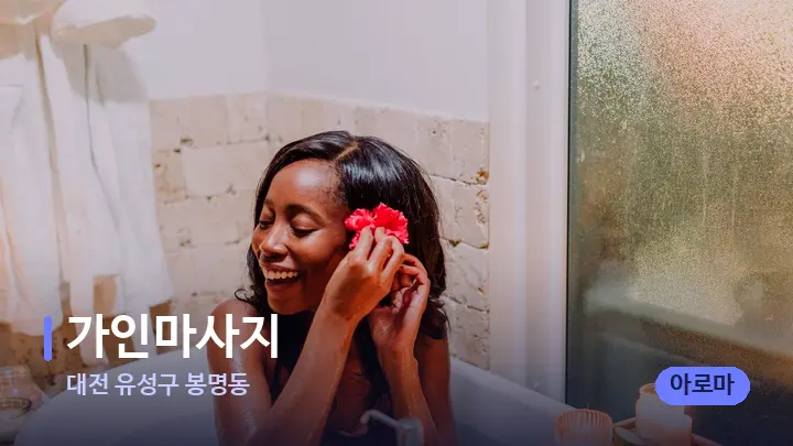 대전 유성구 봉명동 가인마사지 — 캔들과 수건이 놓인 스파 소품