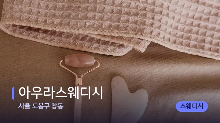 서울 도봉구 창동 아우라스웨디시 — 마사지용 스톤