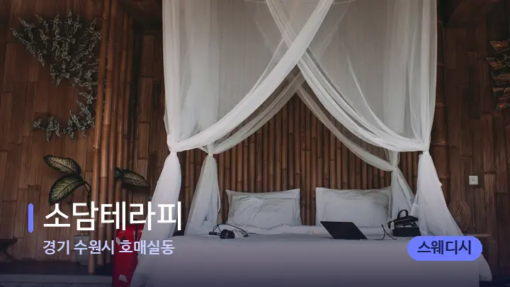 경기 수원시 호매실동 소담테라피 — 휴식 분위기의 스파 베드
