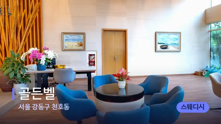 서울 강동구 천호동 골든벨 — 스파 프런트 공간