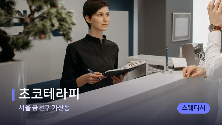 서울 금천구 가산동 초코테라피 — 스파 프런트 공간