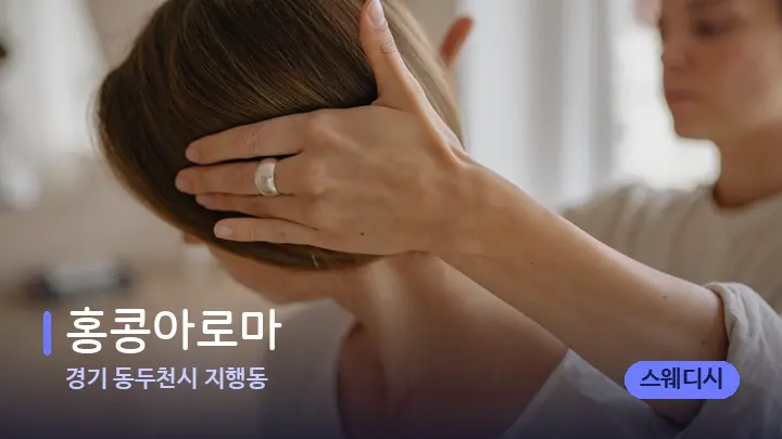 경기 동두천시 지행동 홍콩아로마 — 어깨를 다루는 관리사의 손