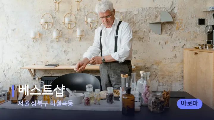 서울 성북구 하월곡동 베스트샵 — 아로마테라피 오일