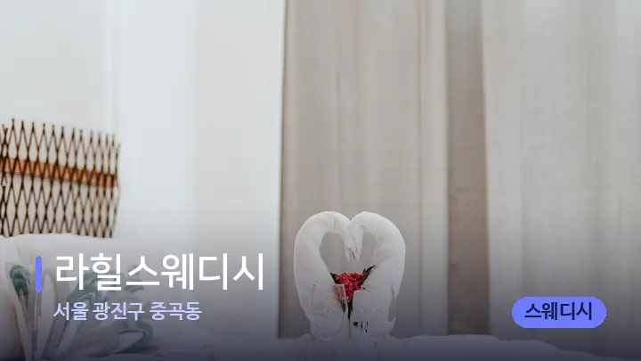 서울 광진구 중곡동 라힐스웨디시 — 마사지 베드가 놓인 관리실
