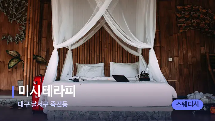 대구 달서구 죽전동 미시테라피 — 휴식 분위기의 스파 베드