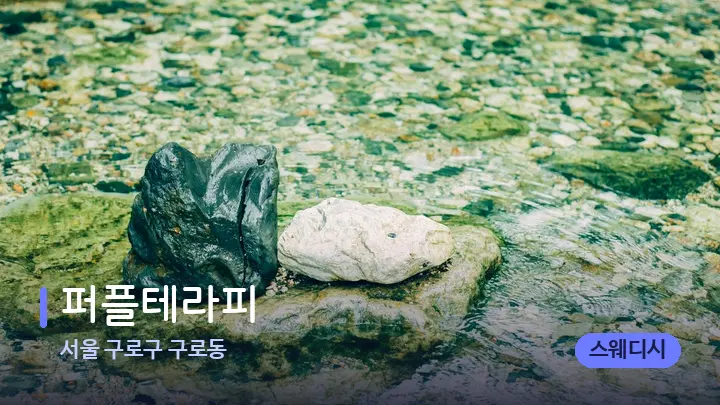 서울 구로구 구로동 퍼플테라피 — 마사지용 스톤