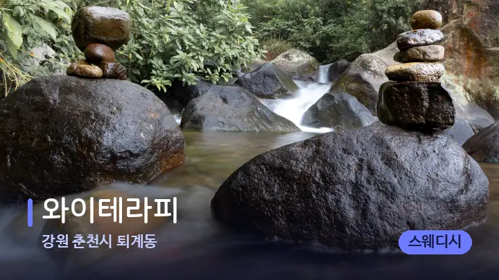 강원 춘천시 퇴계동 와이테라피 — 마사지용 스톤