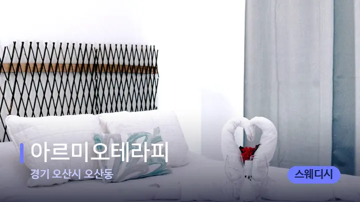 경기 오산시 오산동 아르미오테라피 — 휴식 분위기의 스파 베드