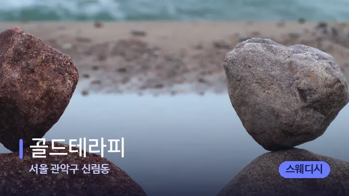 서울 관악구 신림동 골드테라피 — 마사지용 스톤