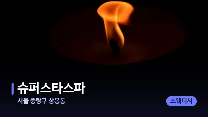 서울 중랑구 상봉동 슈퍼스타스파 — 캔들과 수건이 놓인 스파 소품
