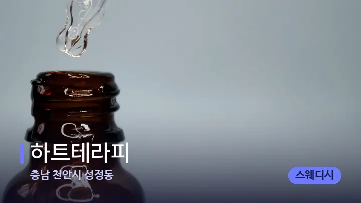 충남 천안시 성정동 하트테라피 — 아로마테라피 오일