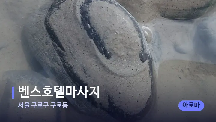 서울 구로구 구로동 벤스호텔마사지 — 마사지용 스톤