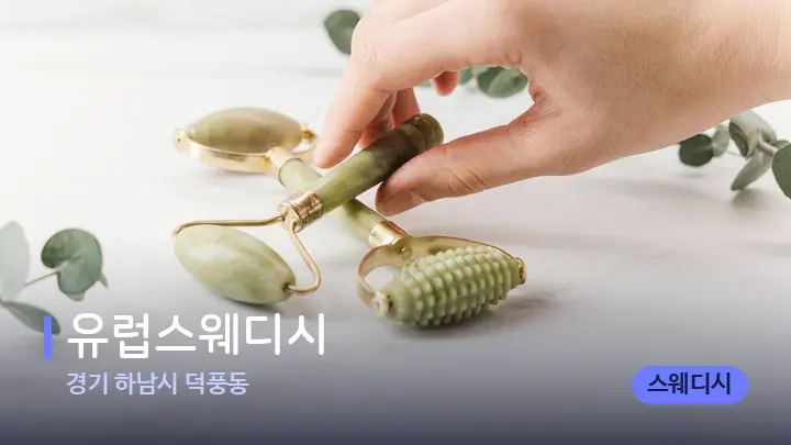 경기 하남시 덕풍동 유럽스웨디시 — 마사지용 스톤