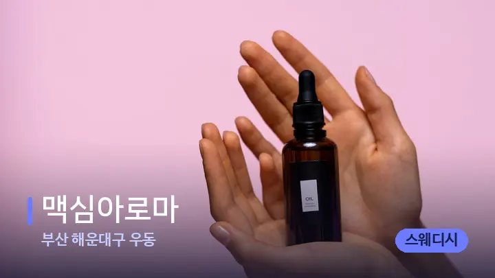 부산 해운대구 우동 맥심아로마 — 아로마테라피 오일