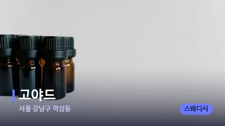 서울 강남구 역삼동 고야드 — 아로마테라피 오일