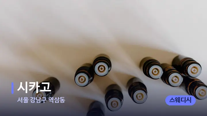 서울 강남구 역삼동 시카고 — 아로마테라피 오일