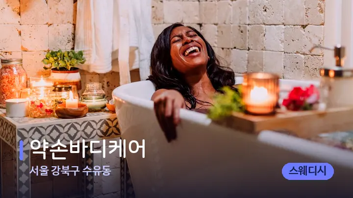 서울 강북구 수유동 약손바디케어 — 캔들과 수건이 놓인 스파 소품