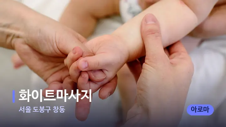 서울 도봉구 창동 화이트마사지 — 마사지용 스톤