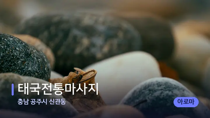 충남 공주시 신관동 태국전통마사지 — 마사지용 스톤