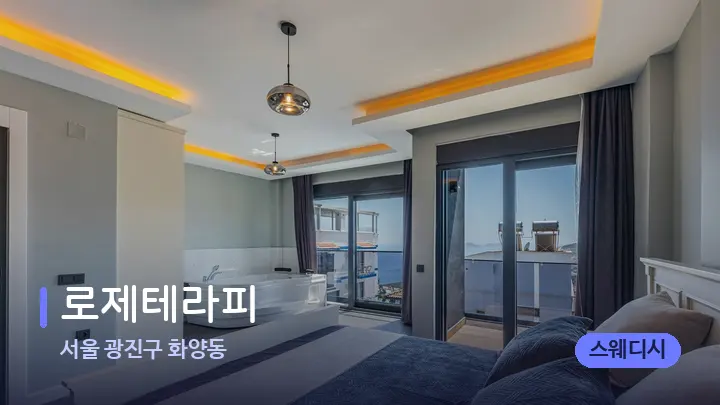 서울 광진구 화양동 로제테라피 — 마사지 베드가 놓인 관리실