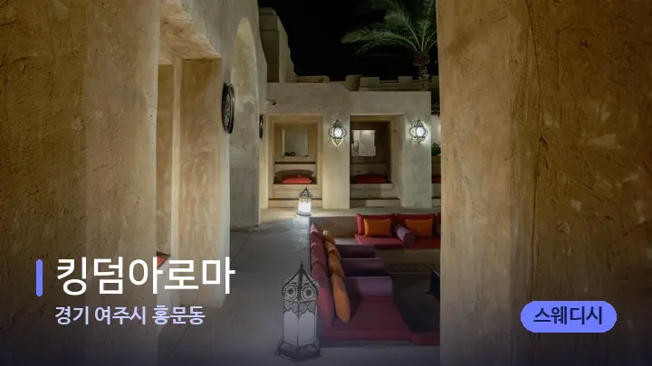 경기 여주시 홍문동 킹덤아로마 — 스파 프런트 공간