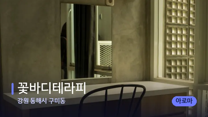 강원 동해시 구미동 꽃바디테라피 — 마사지 베드가 놓인 관리실