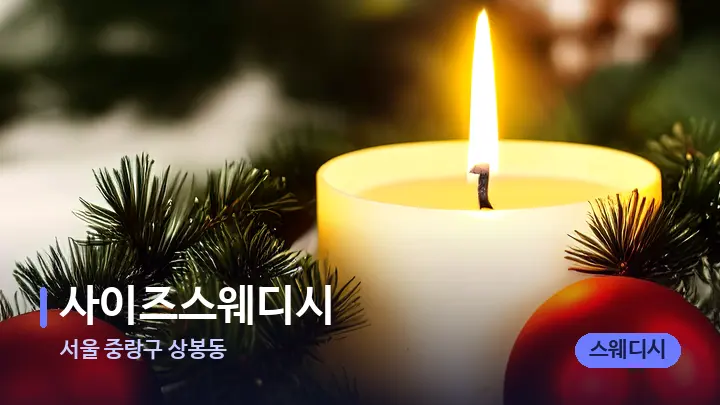 서울 중랑구 상봉동 사이즈스웨디시 — 캔들과 수건이 놓인 스파 소품